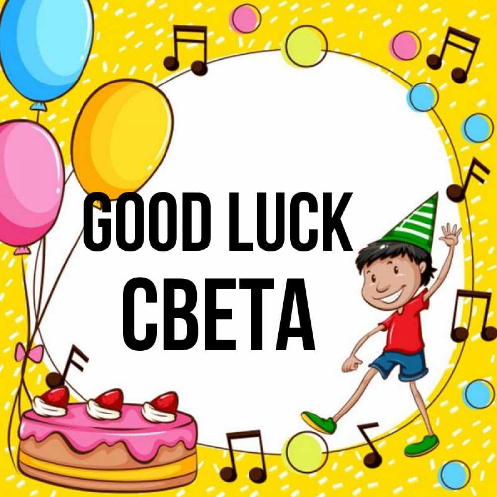 Greetings card с именем, Света Good luck открытка 1 Greetings with text for free download 