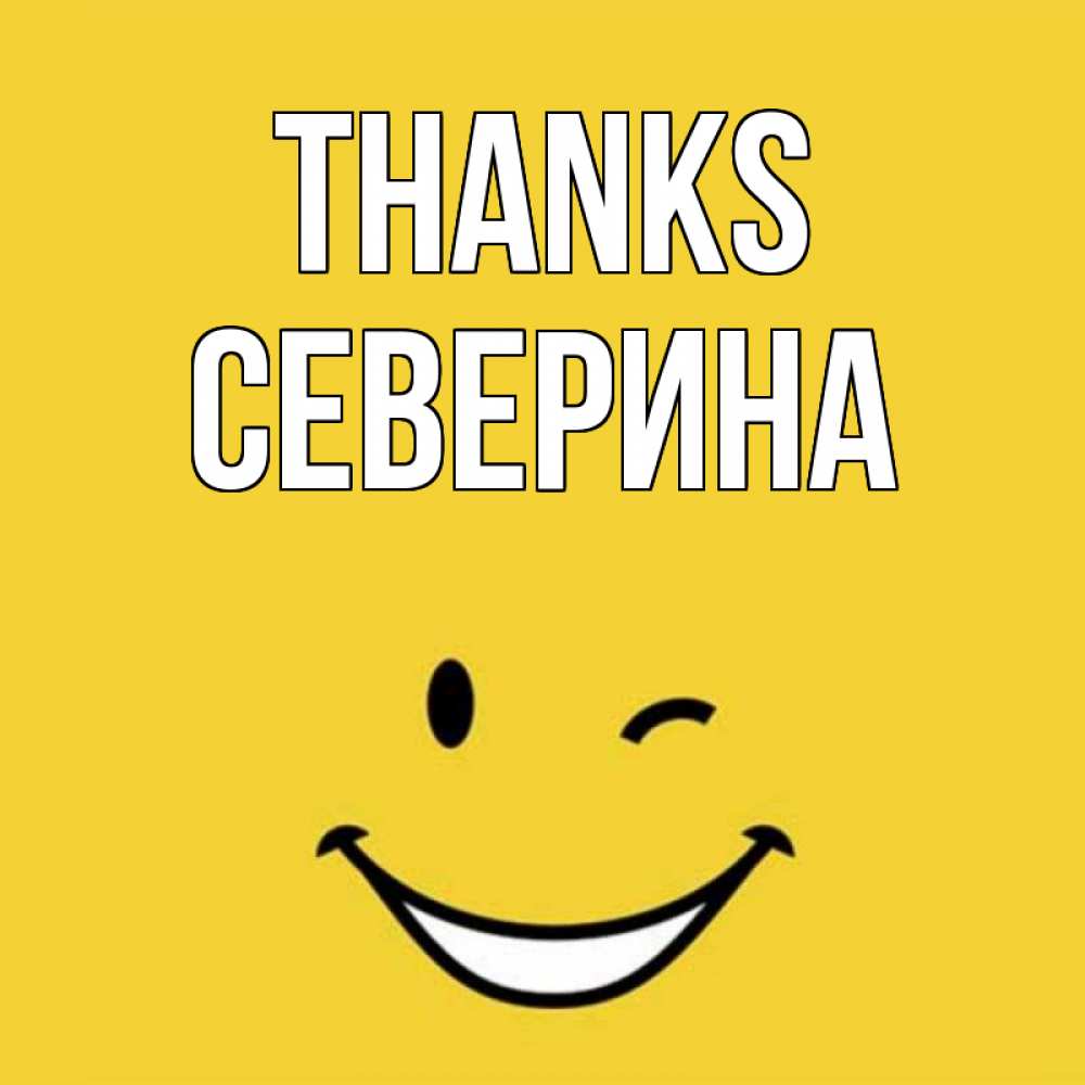 Greetings card с именем, Северина Thanks благодарю и улыбаюсь Greetings with text for free download 