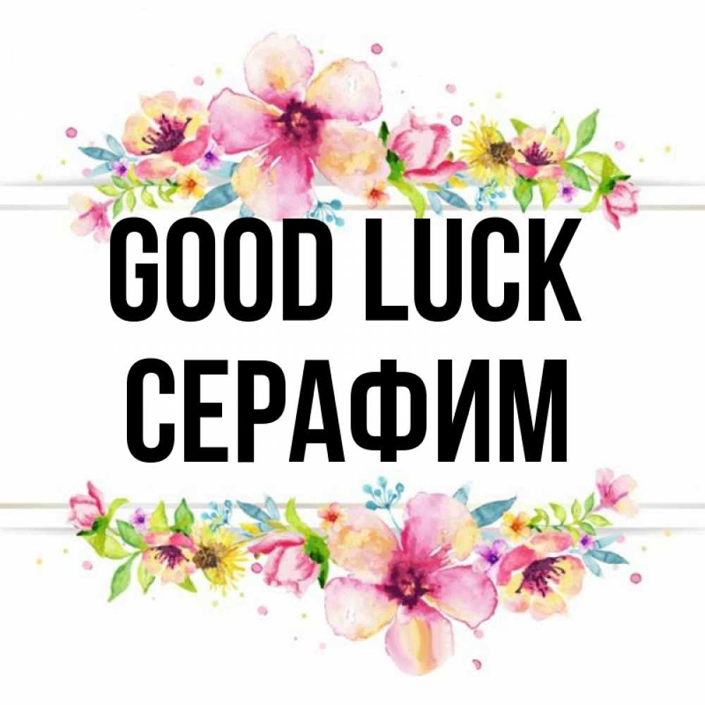 Greetings card с именем, Серафим Good luck пусть повезет 1 Greetings with text for free download 