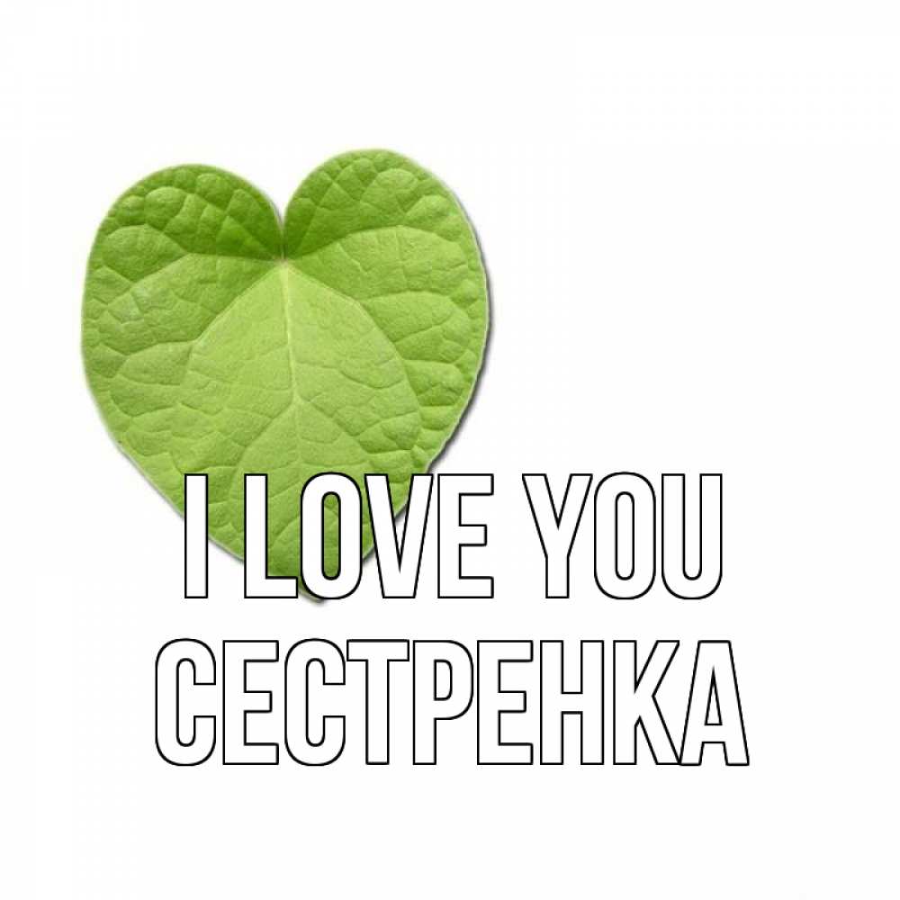 Greetings card с именем, Сестренка I love you тебе Greetings with text for free download 