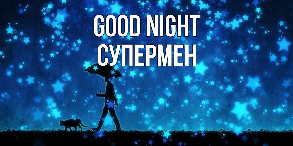Greetings card с именем, Супермен Good night ночные прогулки с котом под звездами Greetings with text for free download 