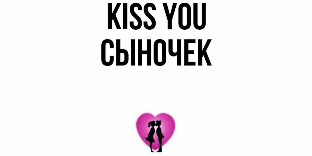 Greetings card с именем, Сыночек Kiss you поцелуй Greetings with text for free download 