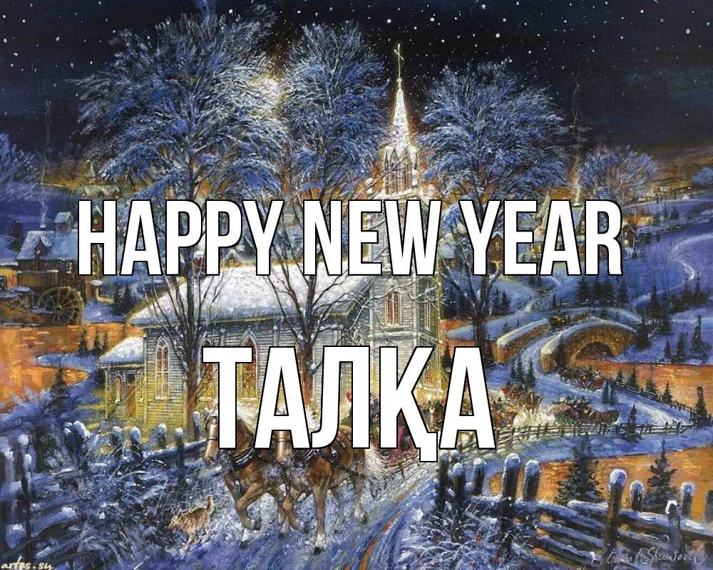 Greetings card с именем, ТАЛҚА Happy New Year упряжка лошадей, лошади, новый год Greetings with text for free download 