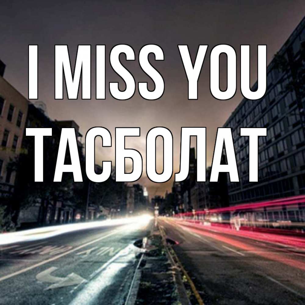 Greetings card с именем, ТАСБОЛАТ I miss you приезжай Greetings with text for free download 