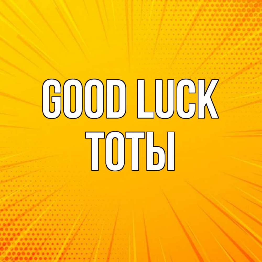 Greetings card с именем, ТОТЫ Good luck фон Greetings with text for free download 