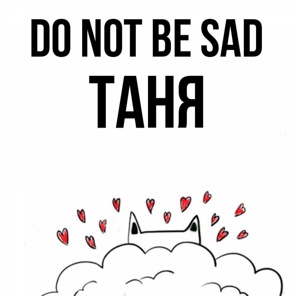 Greetings card с именем, Таня Do not be sad облако и ушки котика с сердечками Greetings with text for free download 