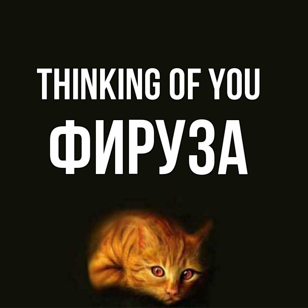 Greetings card с именем, ФИРУЗА Thinking of you рыжий Greetings with text for free download 