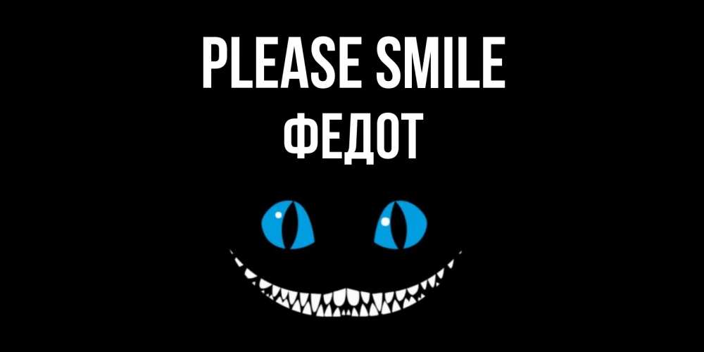 Greetings card с именем, Федот Please smile кот улыбается Greetings with text for free download 