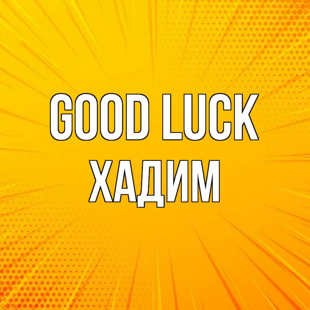 Greetings card с именем, ХАДИМ Good luck фон Greetings with text for free download 