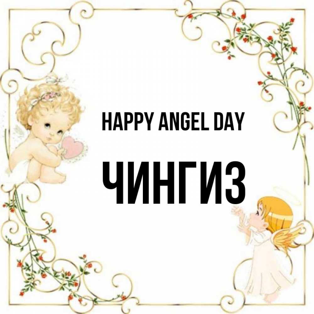Greetings card с именем, Чингиз happy angel day ангелы желают прекрасных именин Greetings with text for free download 