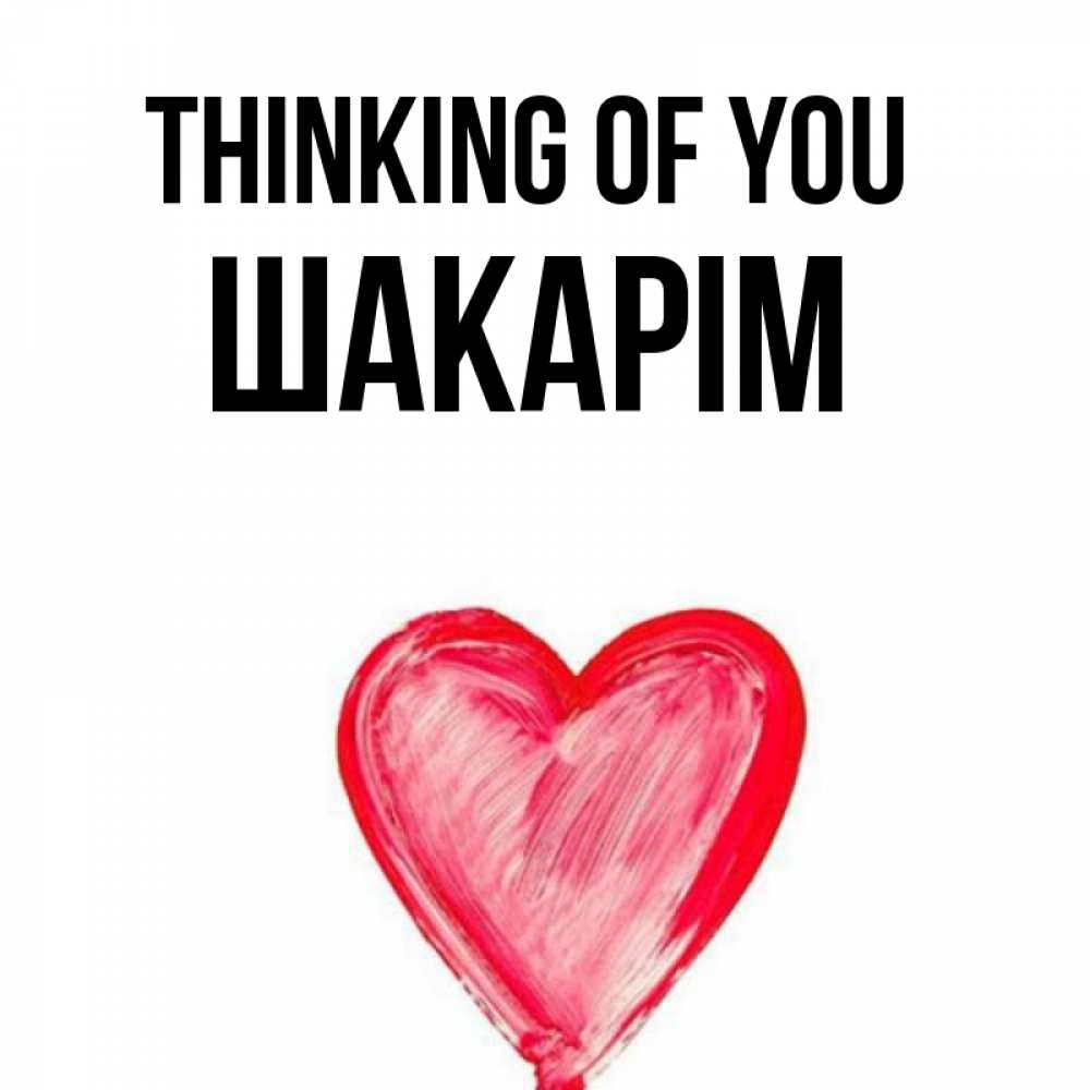 Greetings card с именем, ШАКАРІМ Thinking of you для влюбленных Greetings with text for free download 