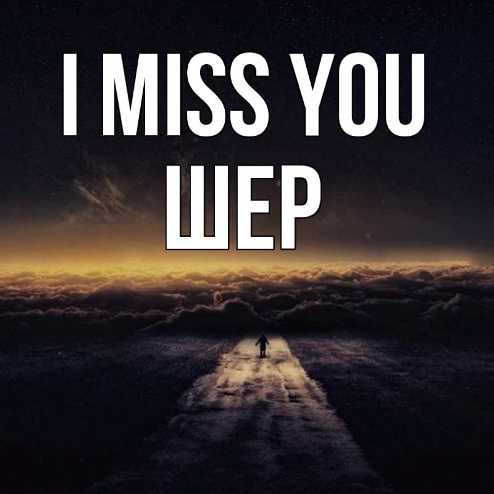 Greetings card с именем, ШЕР I miss you идем Greetings with text for free download 