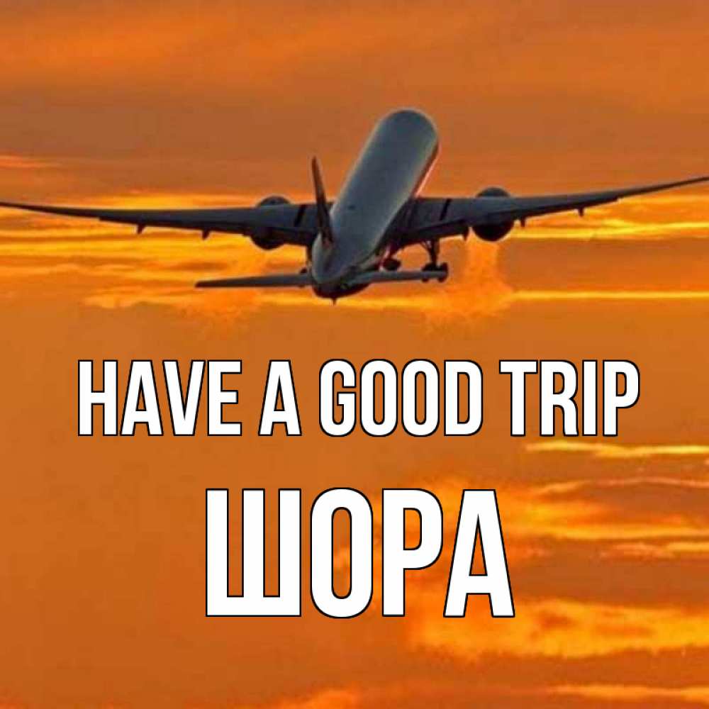 Greetings card с именем, ШОРА Have a good trip оранжевое небо Greetings with text for free download 