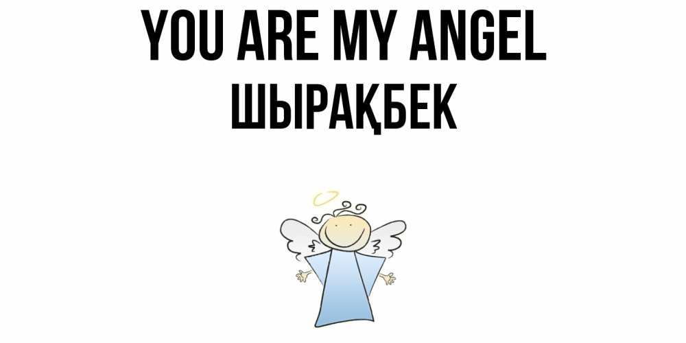 Greetings card с именем, ШЫРАҚБЕК You are my angel ангел Greetings with text for free download 