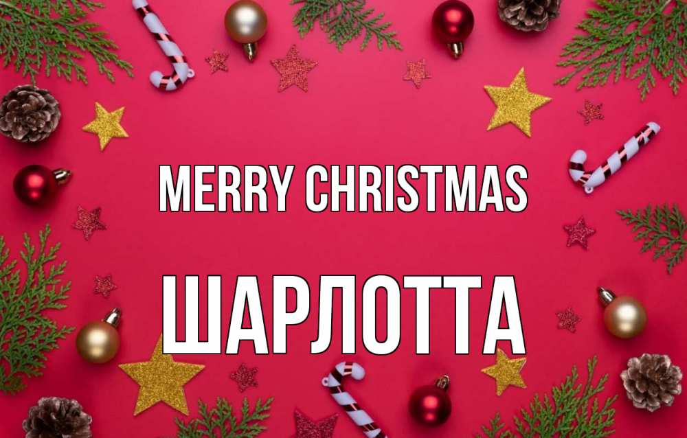 Greetings card с именем, Шарлотта Merry Christmas с рождеством Greetings with text for free download 