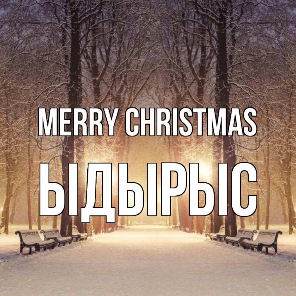 Greetings card с именем, ЫДЫРЫС Merry Christmas зима, парк, фонарь, лес Greetings with text for free download 