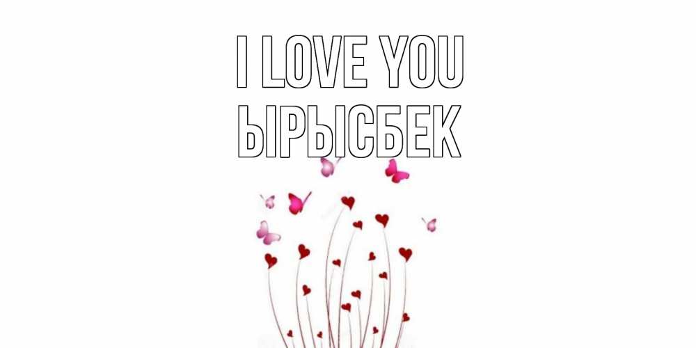Greetings card с именем, ЫРЫСБЕК I love you бабо Greetings with text for free download 