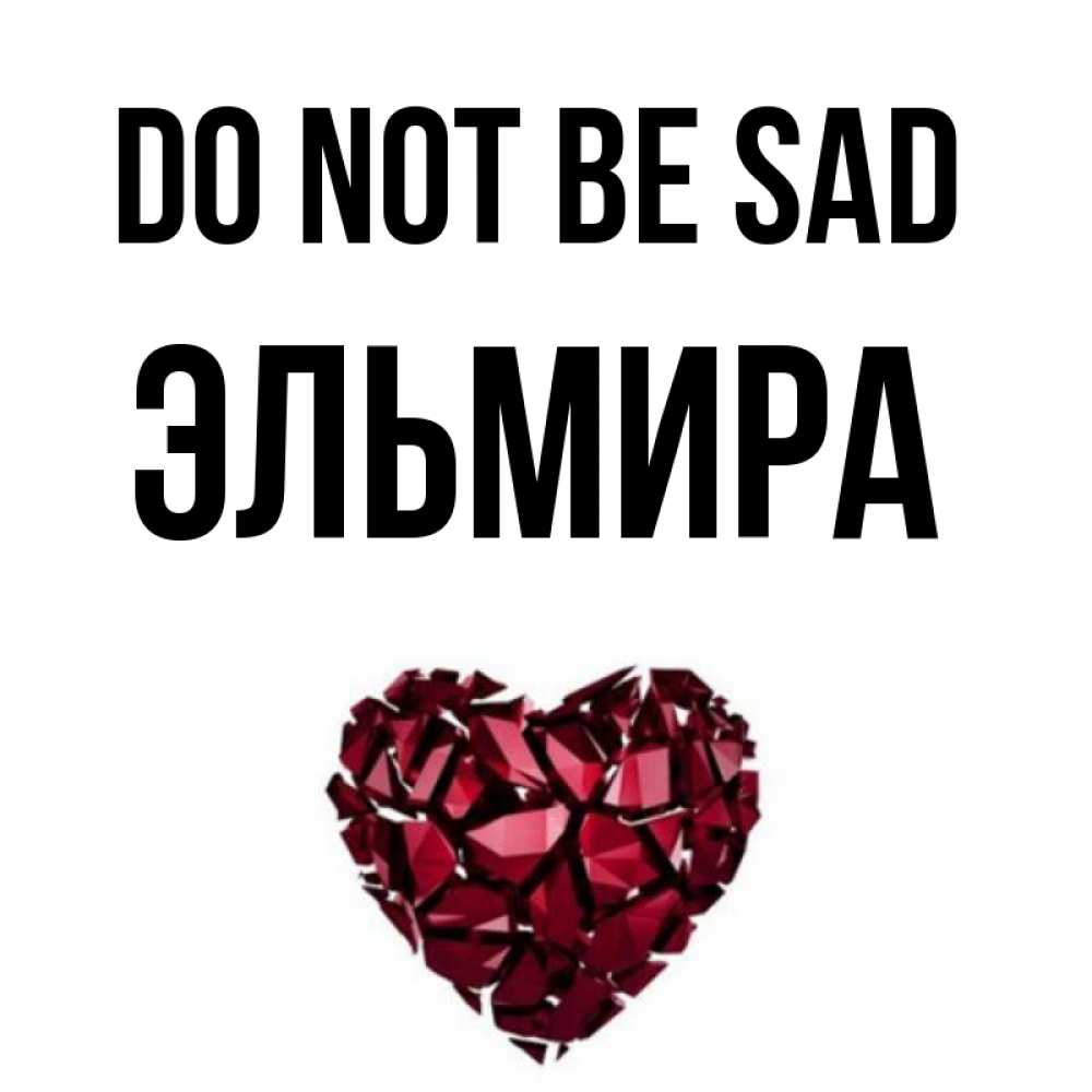 Greetings card с именем, Эльмира Do not be sad рубиновое сердечко Greetings with text for free download 