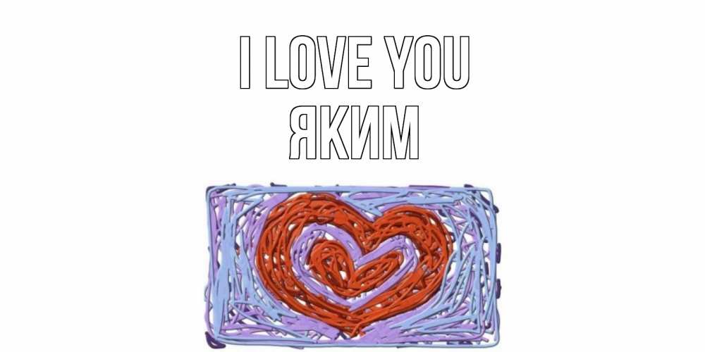 Greetings card с именем, Яким I love you сердце Greetings with text for free download 