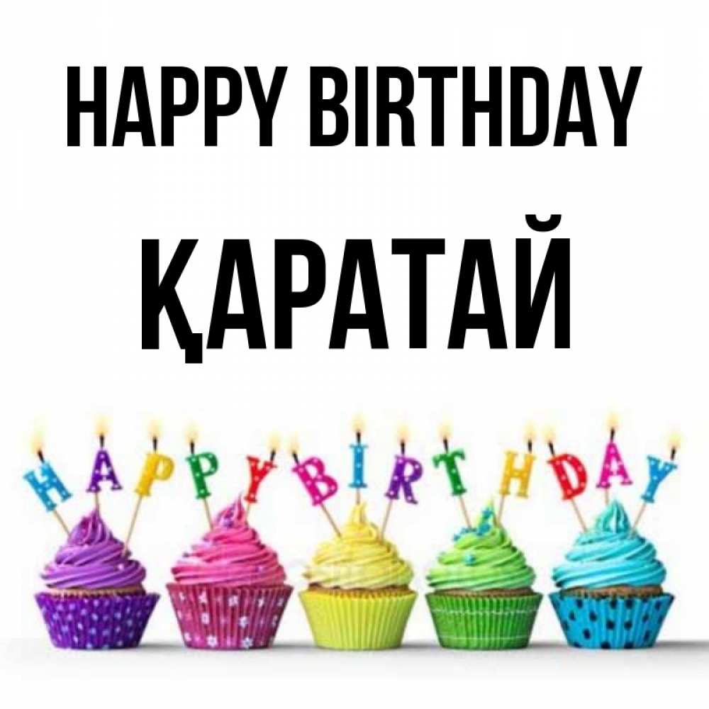 Greetings card с именем, Қаратай Happy Birthday открытка ко дню рождения с разноцветными вкусняшками Greetings with text for free download 