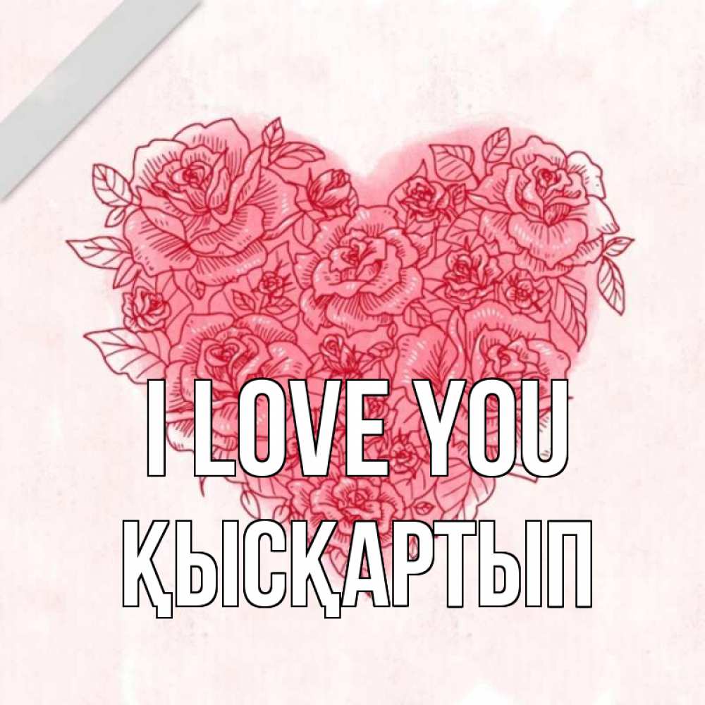 Greetings card с именем, Қысқартып I love you узоры Greetings with text for free download 