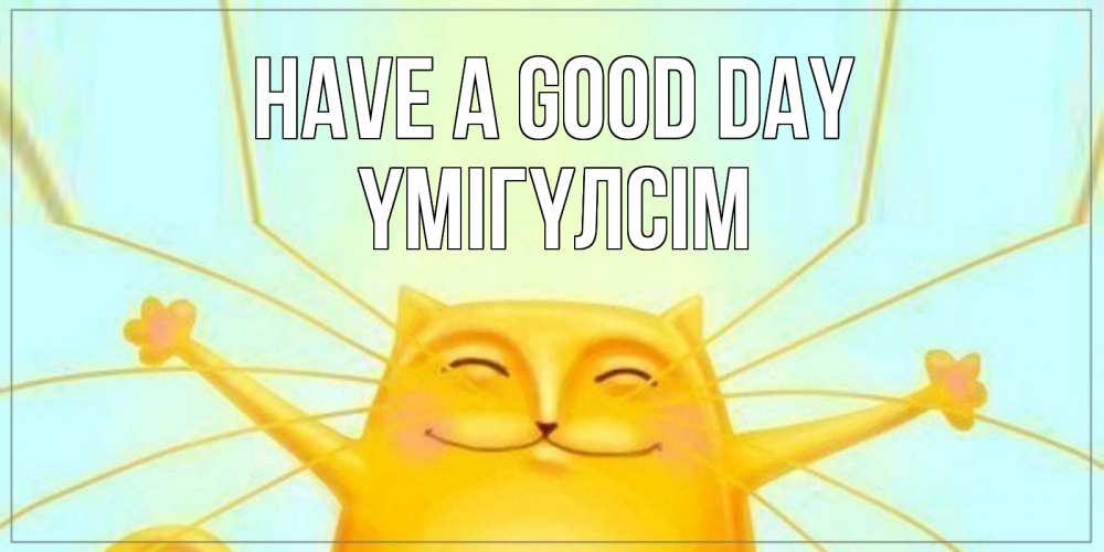 Greetings card с именем, ҮМІГҮЛСІМ Have a good day обнимашки Greetings with text for free download 