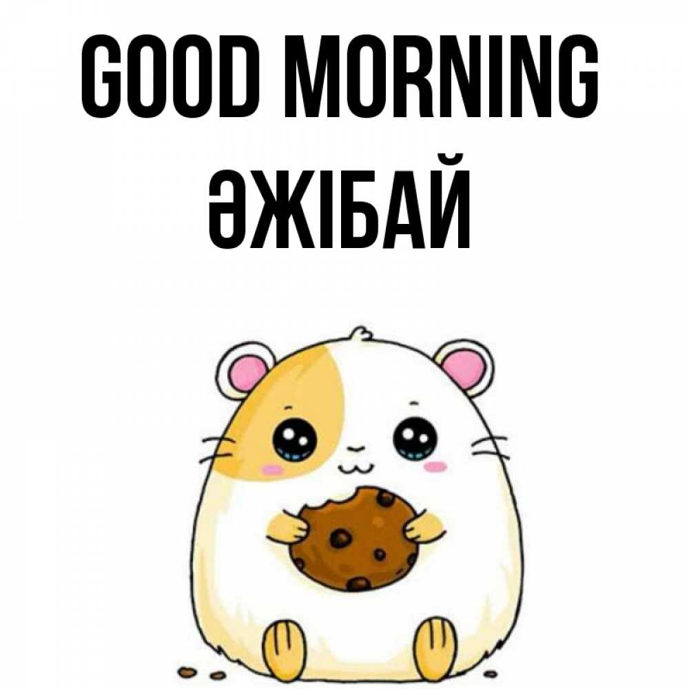 Greetings card с именем, Әжібай Good morning есть печеньку. Утречко Greetings with text for free download 