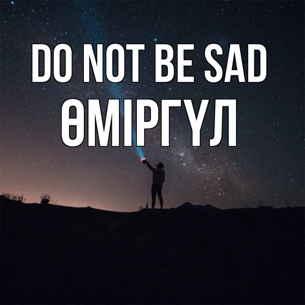 Greetings card с именем, ӨМІРГҮЛ Do not be sad луч света и млечный путь Greetings with text for free download 