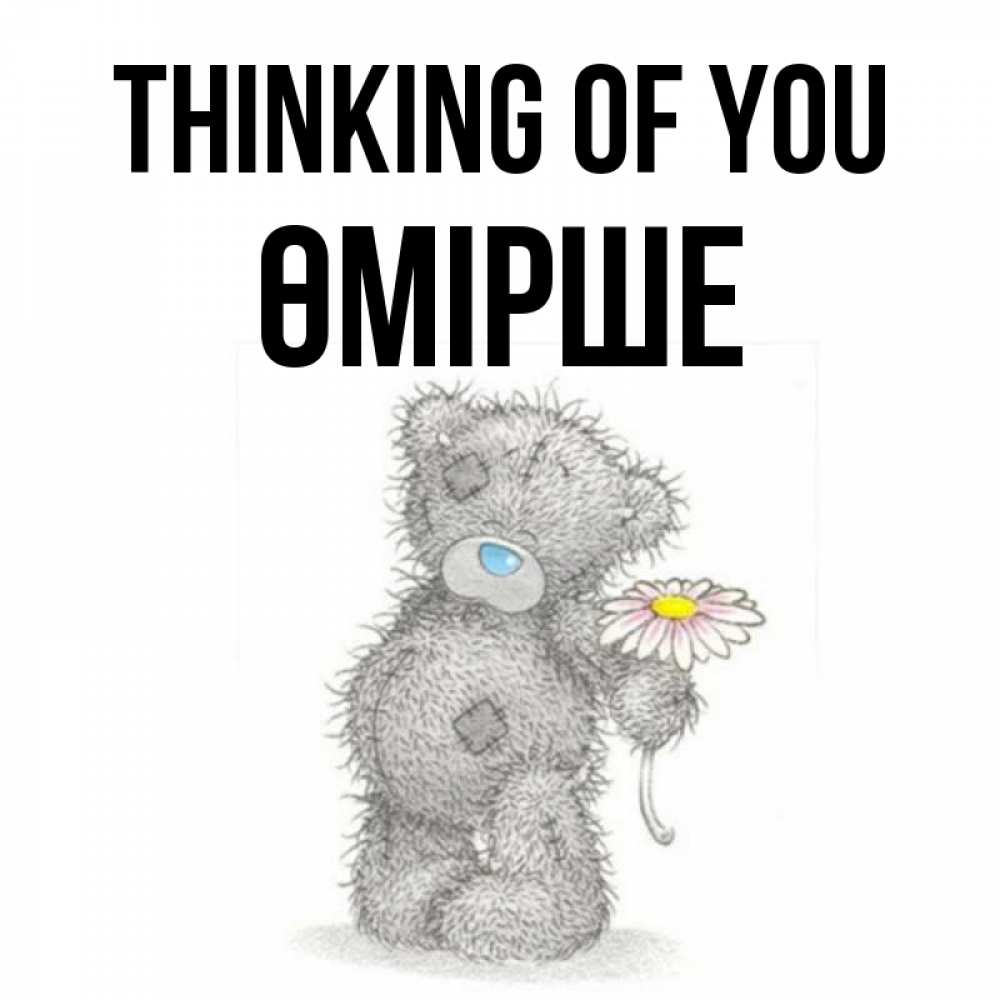 Greetings card с именем, ӨМІРШЕ Thinking of you мысли только о тебе Greetings with text for free download 