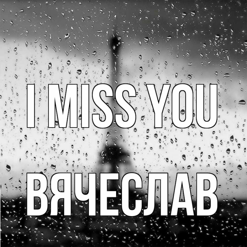 Greetings card с именем, Вячеслав I miss you башня Greetings with text for free download 