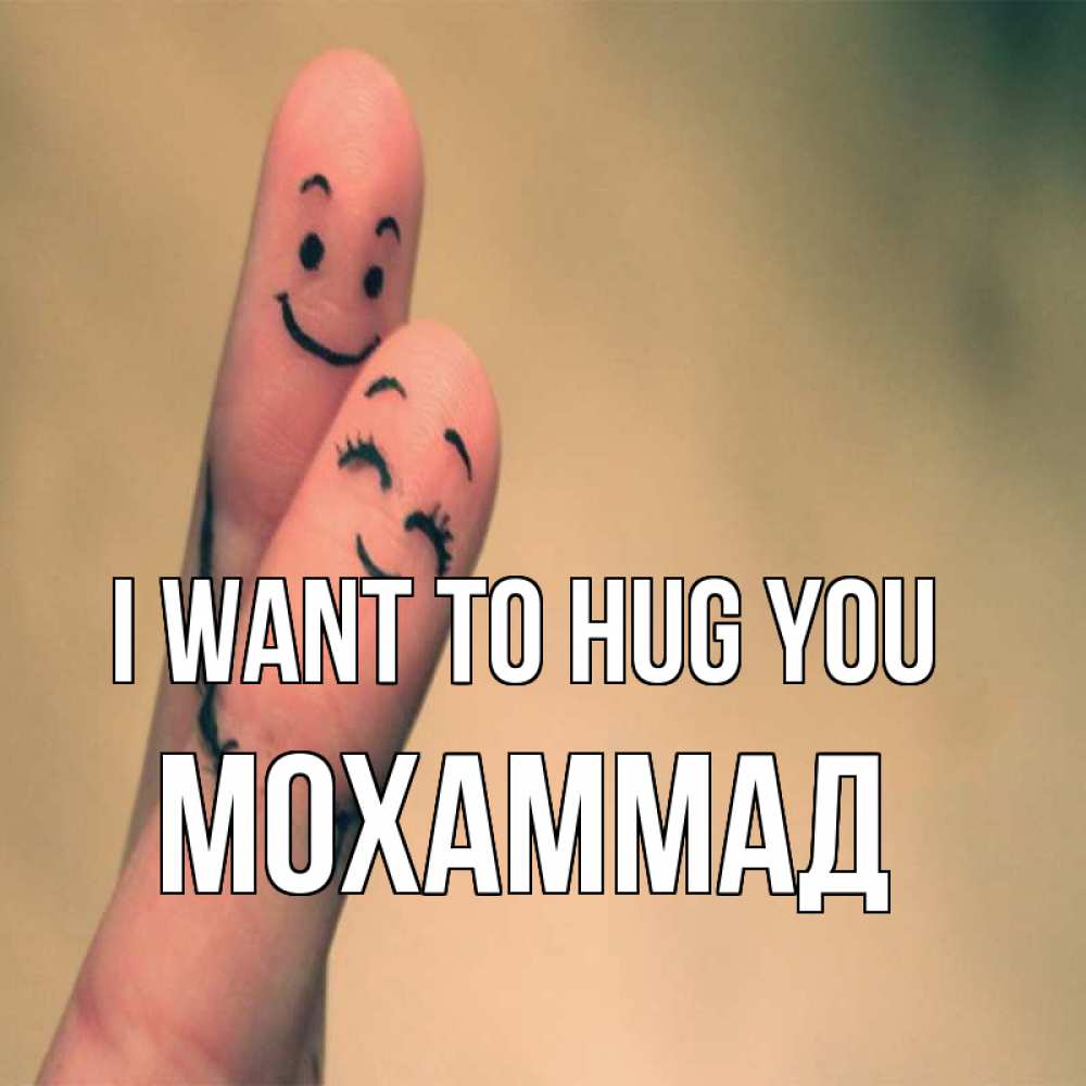 Greetings card с именем, Мохаммад I want to hug you рисунок на пальцах Greetings with text for free download 