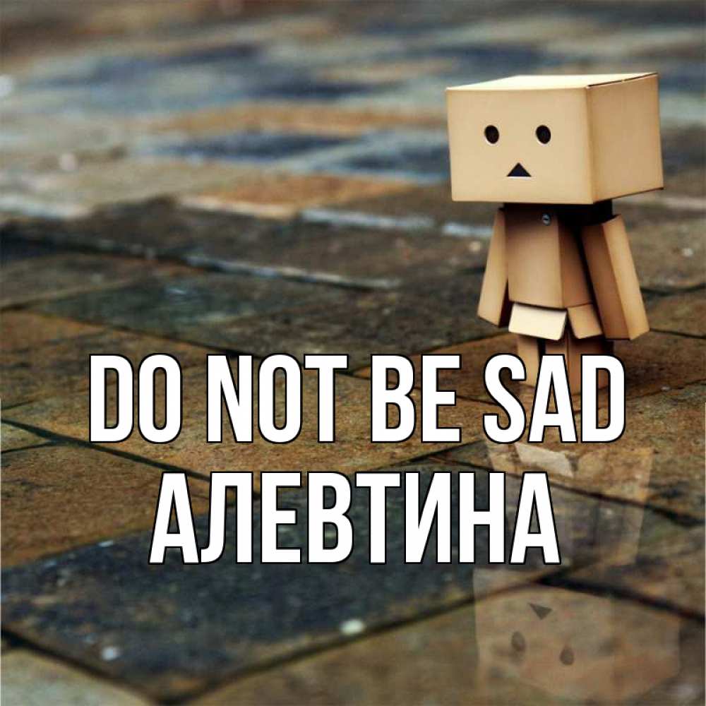 Greetings card с именем, Алевтина Do not be sad Стив Greetings with text for free download 