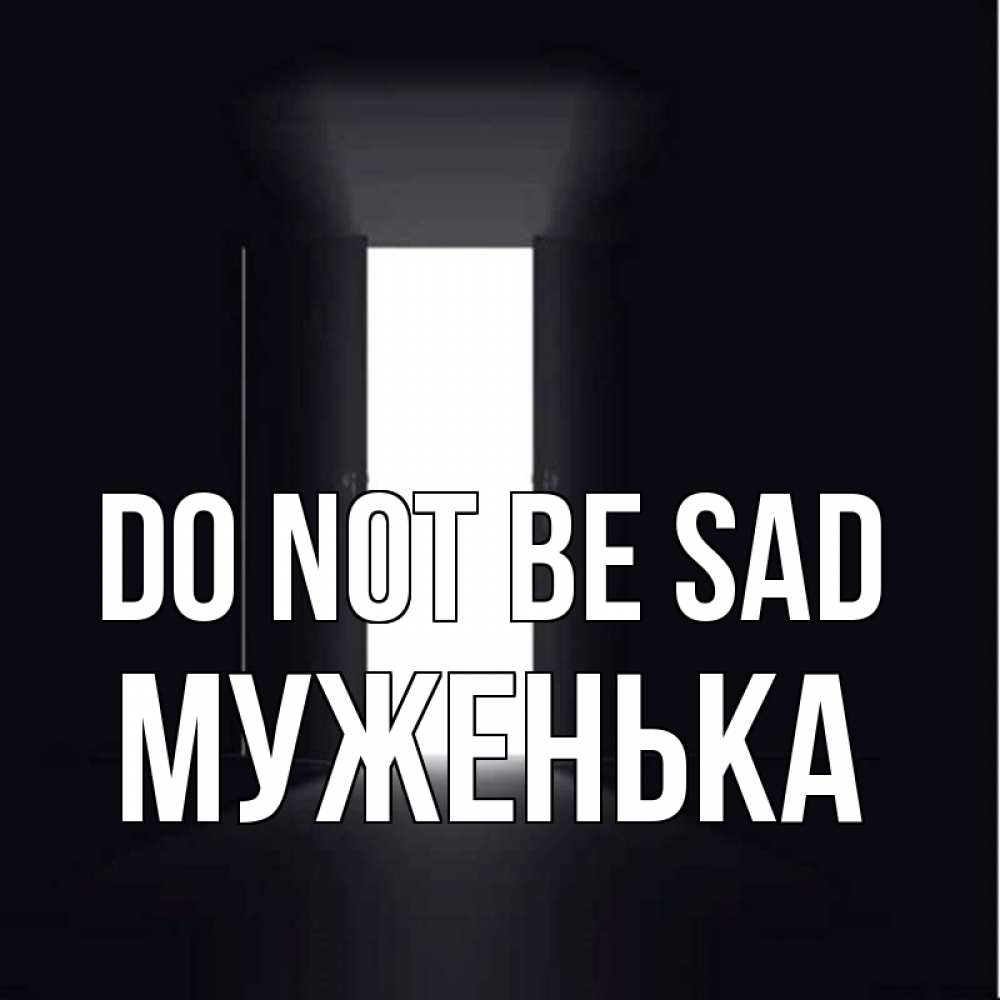 Greetings card с именем, Муженька Do not be sad открытая дверь Greetings with text for free download 