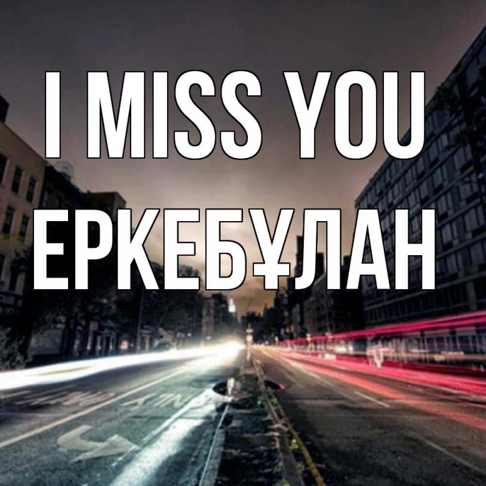Greetings card с именем, Еркебұлан I miss you приезжай Greetings with text for free download 