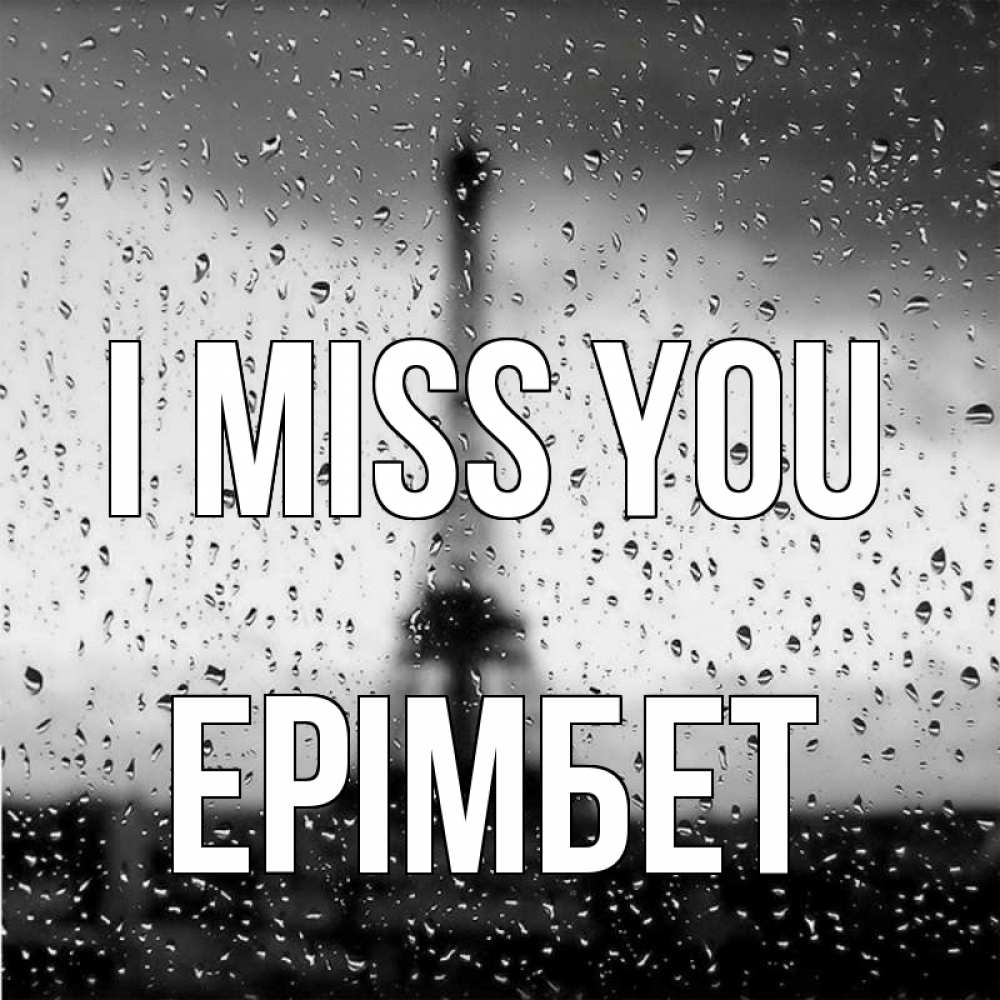 Greetings card с именем, Ерімбет I miss you башня Greetings with text for free download 