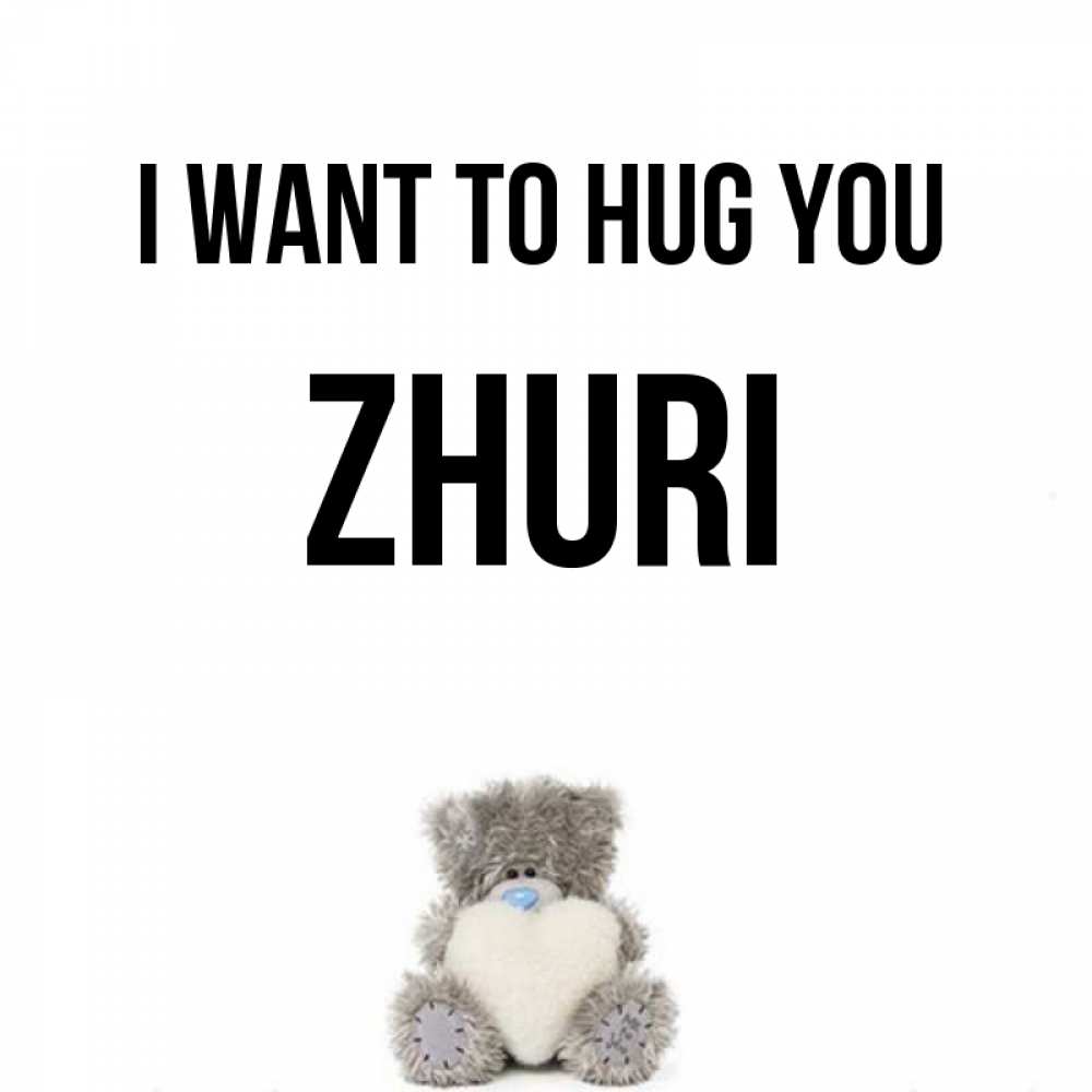 Greetings card с именем, Zhuri I want to hug you медвежонок с сердечком белого цвета Greetings with text for free download 