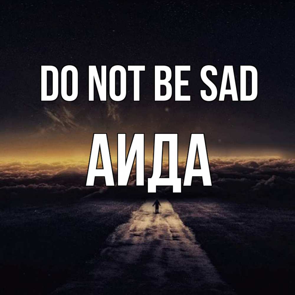 Greetings card с именем, АИДА Do not be sad дорога в никуда Greetings with text for free download 