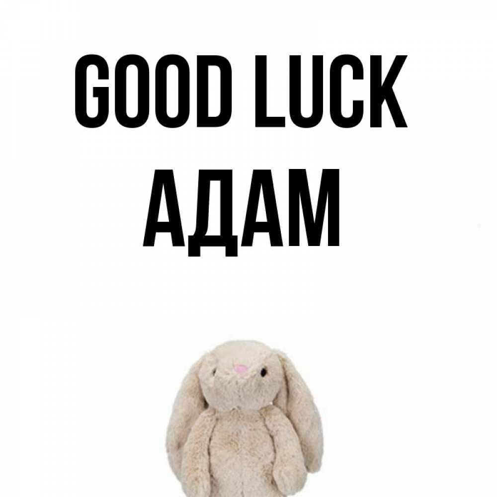 Greetings card с именем, Адам Good luck сайт создаватель открыток Greetings with text for free download 