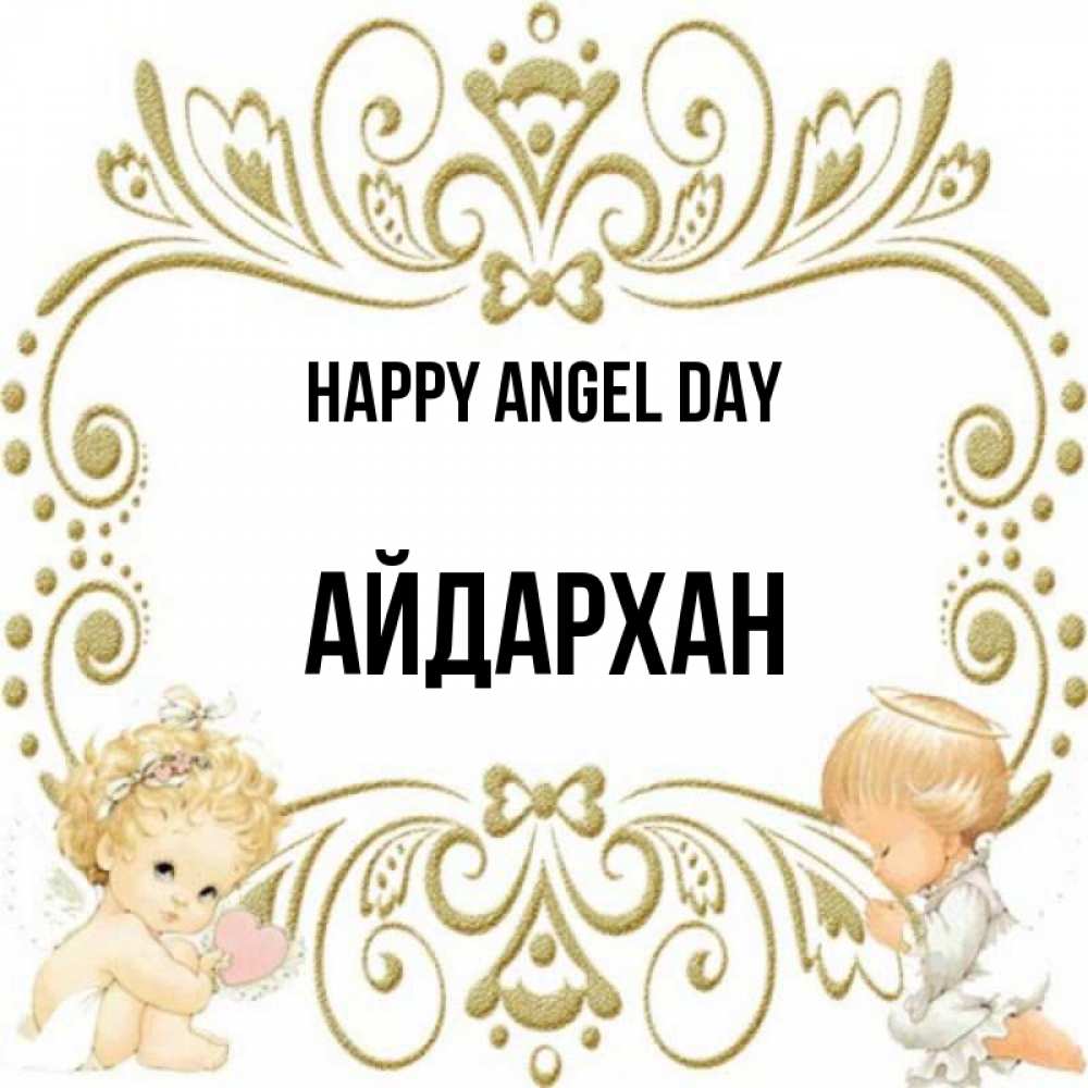Greetings card с именем, Айдархан happy angel day с именинами поздравляют два красивых ангела. Один с сердечком другой молится Greetings with text for free download 