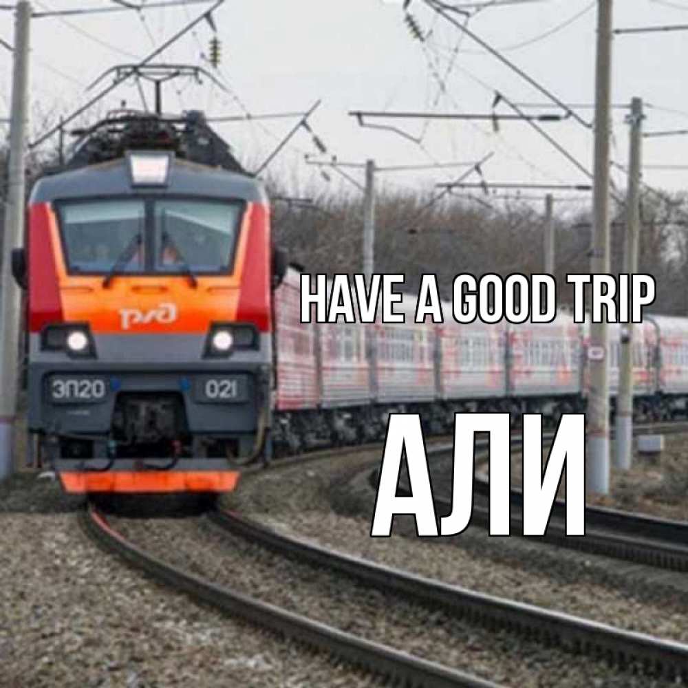 Greetings card с именем, Али Have a good trip поезд РЖД Greetings with text for free download 
