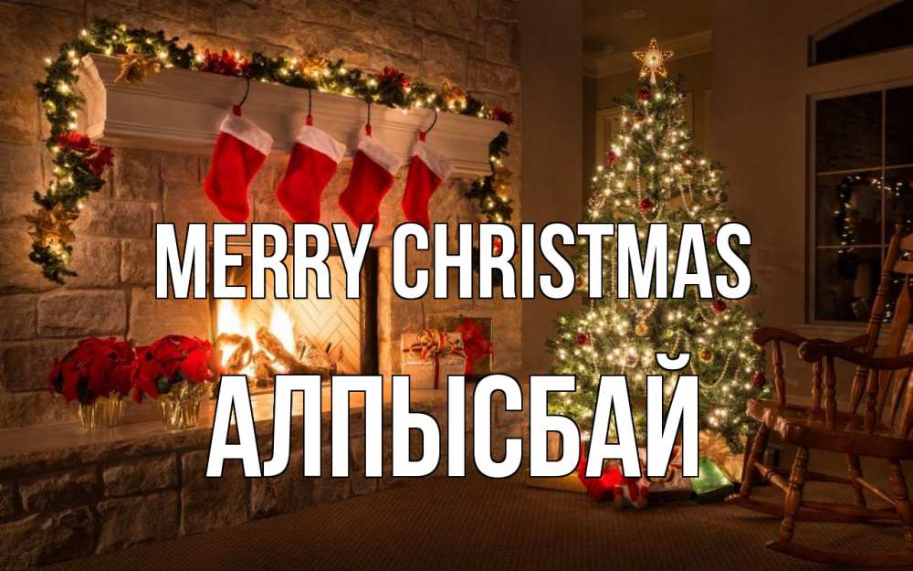 Greetings card с именем, Алпысбай Merry Christmas рождество Greetings with text for free download 