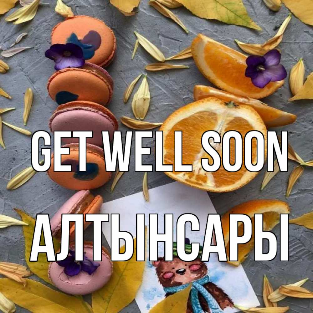 Greetings card с именем, Алтынсары Get well soon не болейте Greetings with text for free download 