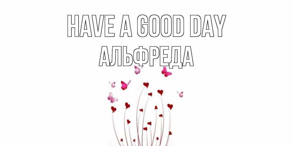 Greetings card с именем, Альфреда Have a good day отличного дня Greetings with text for free download 