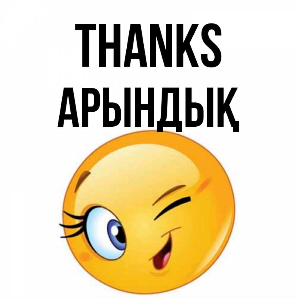 Greetings card с именем, Арындық Thanks открытка с подмигивающим смайлом Greetings with text for free download 