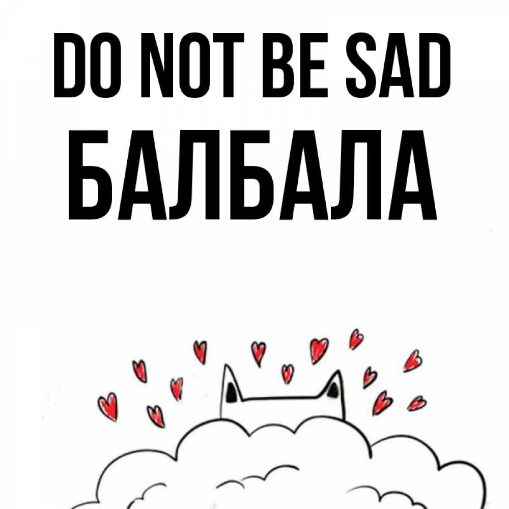 Greetings card с именем, БАЛБАЛА Do not be sad облако и ушки котика с сердечками Greetings with text for free download 
