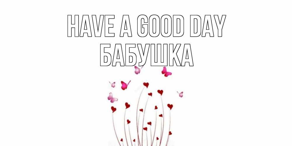 Greetings card с именем, Бабушка Have a good day отличного дня Greetings with text for free download 