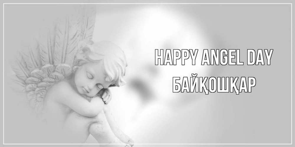 Greetings card с именем, Байқошқар happy angel day ангелочек, день ангела Greetings with text for free download 