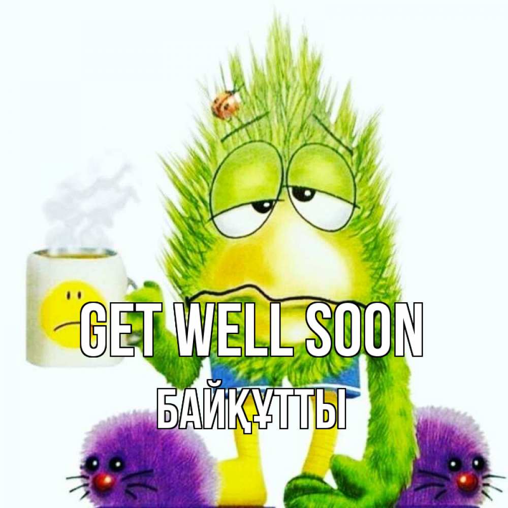Greetings card с именем, Байқұтты Get well soon я болею Greetings with text for free download 