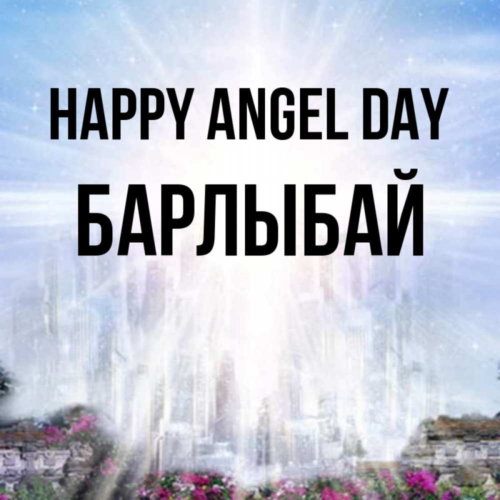 Greetings card с именем, Барлыбай happy angel day небесный свет Greetings with text for free download 