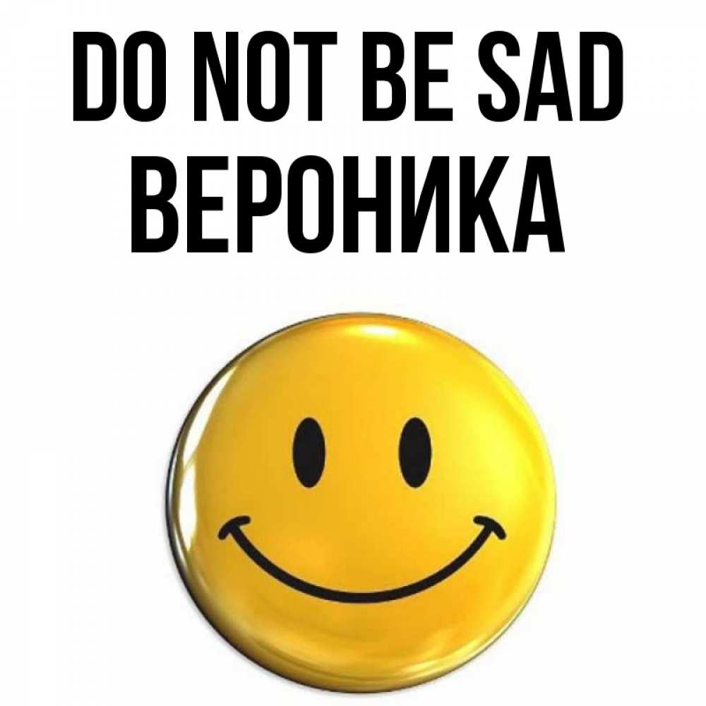 Greetings card с именем, Вероника Do not be sad триде смайл Greetings with text for free download 